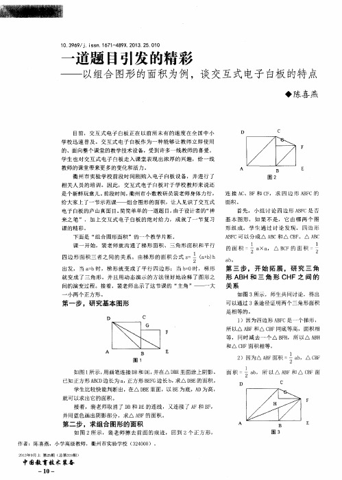 一道题目引发的精彩——以组合图形的面积为例,谈交互式电子白板的特点