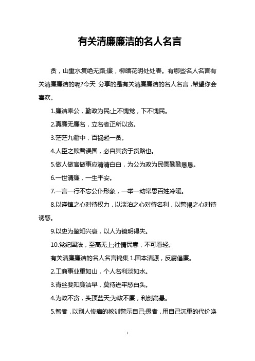 有关清廉廉洁的名人名言