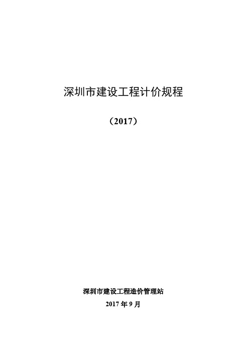 深圳市建设工程计价规程(2017)(修订)