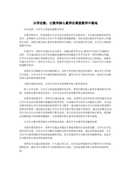 以学定教,让数学核心素养在课堂教学中落地