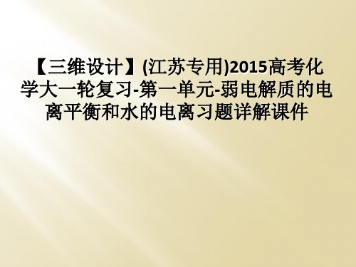 【三维设计】(江苏专用)2015高考化学大一轮复习-第一单元-弱电解质的电离平衡和水的电离习题详解课