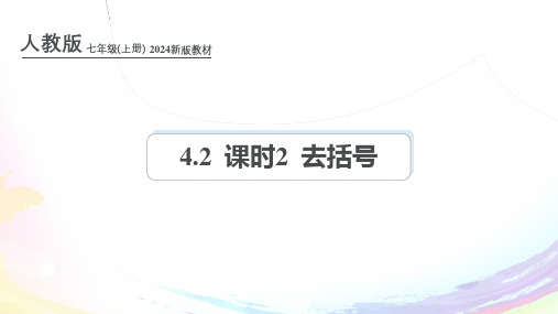 人教版(2024新版)七年级数学上册第四章课件：4.2 课时2 去括号