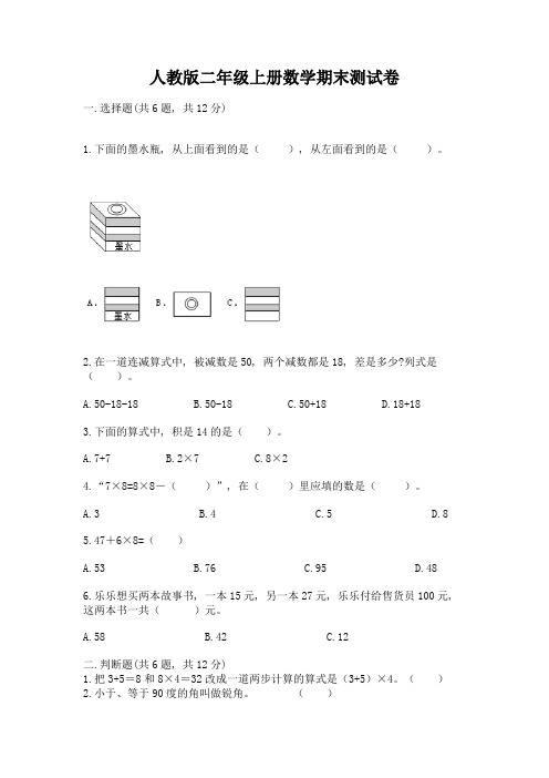 人教版二年级上册数学期末测试卷附完整答案(精选题)