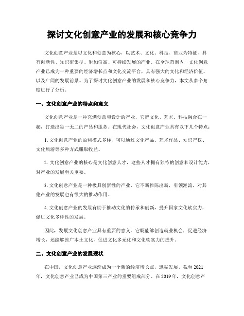 探讨文化创意产业的发展和核心竞争力