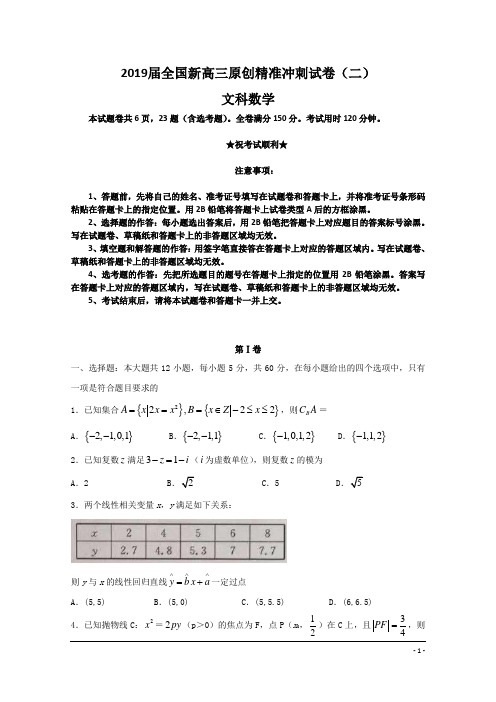 2019届全国新高三原创精准冲刺试卷(二)文科数学