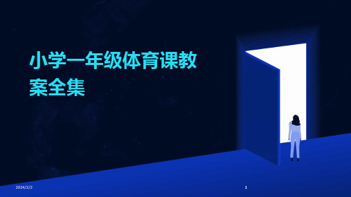 2024版年度小学一年级体育课教案全集