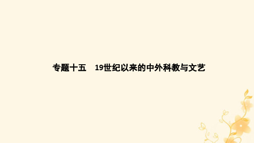 高三历史二轮专题复习专题十五 19世纪以来的中外科教与文艺