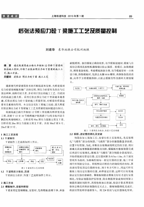 后张法预应力砼T梁施工工艺及质量控制