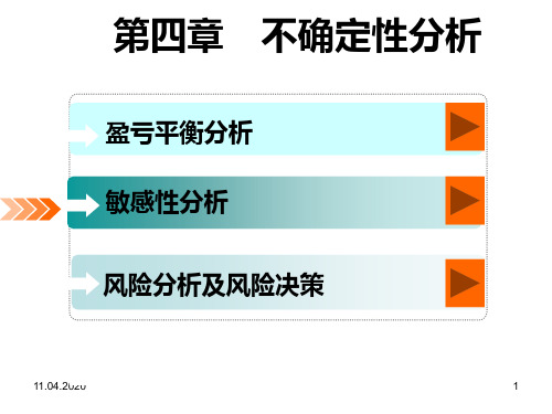 第四章-不确定性分析PPT课件