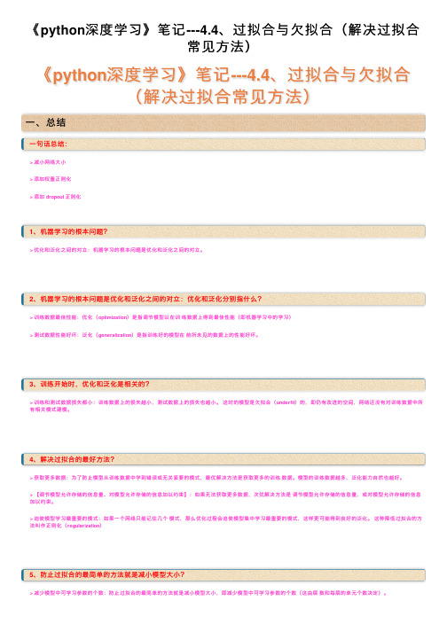 《python深度学习》笔记---4.4、过拟合与欠拟合（解决过拟合常见方法）