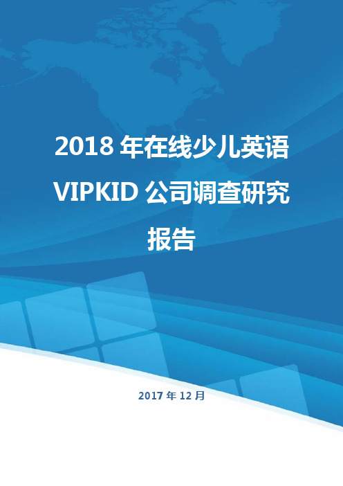 2019年在线少儿英语VIPKID公司调查研究报告