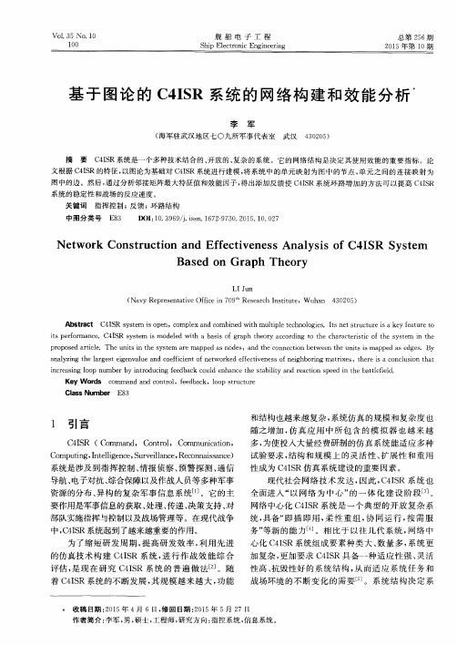 基于图论的C4ISR系统的网络构建和效能分析