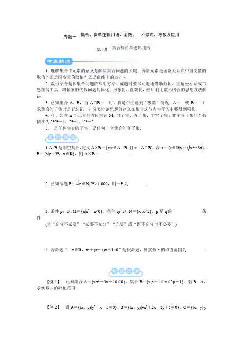 1.2012届江苏高考数学二轮复习教学案(详解)--集合与简单逻辑用语