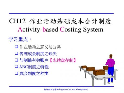 成本会计——作业活动基础成本会计制度PPT课件