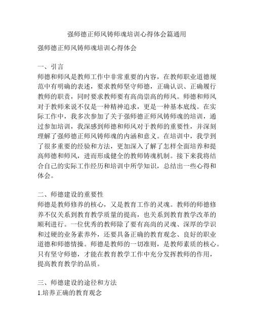 强师德正师风铸师魂培训心得体会篇通用