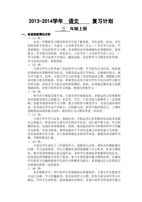 2013--2014三年级上复习计划