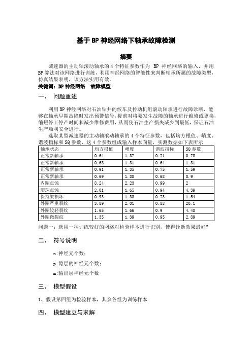 基于BP神经网络的滚轴承故障判断模型