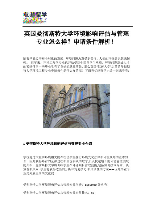 英国曼彻斯特大学环境影响评估与管理专业怎么样？申请条件解析!