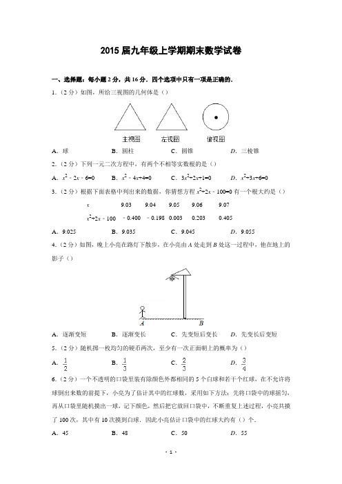 2015届九年级上期末数学试卷一解析版