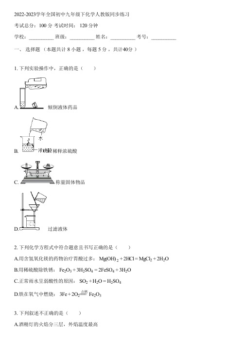 2022-2023学年全国初中九年级下化学人教版同步练习(含答案解析)081830