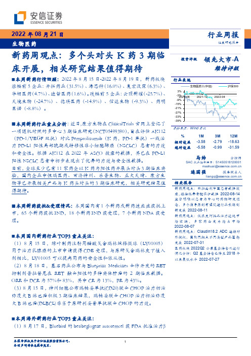 新药周观点：多个头对头K药3期临床开展，相关研究结果值得期待