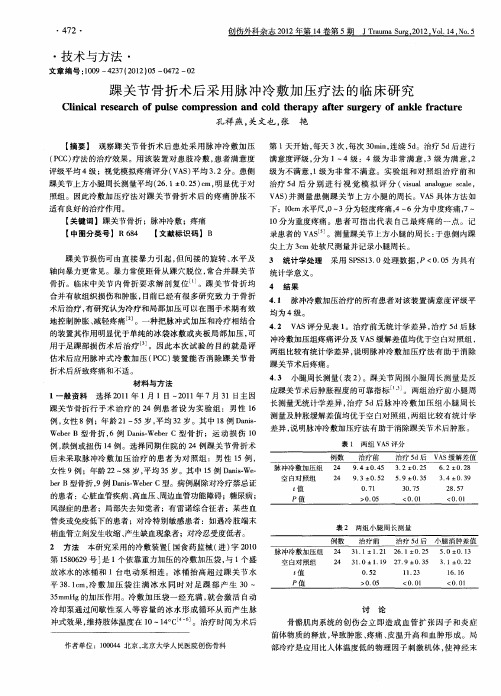 踝关节骨折术后采用脉冲冷敷加压疗法的临床研究