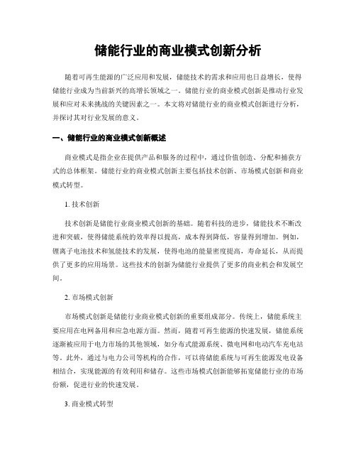 储能行业的商业模式创新分析