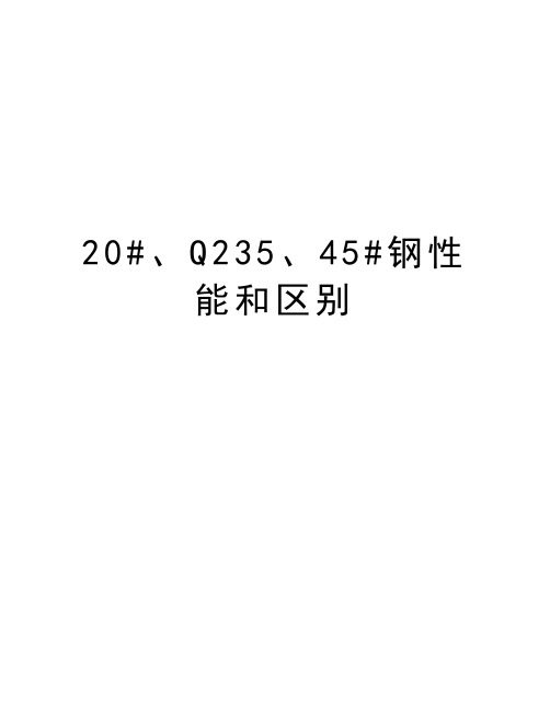 20#、Q235、45#钢性能和区别知识讲解