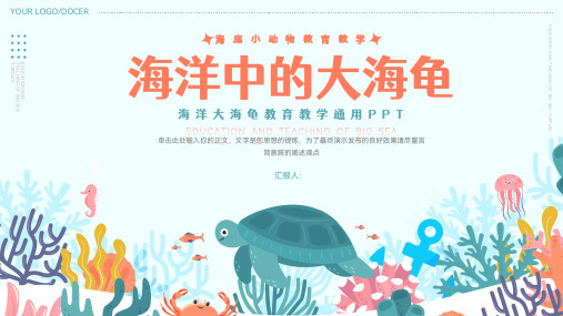 海洋中的大海龟海洋大海龟教育教学通用PPT