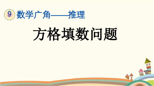 人教部编版二年级数学下册《9.2 数学广角方格填数问题》精品PPT优质公开课件