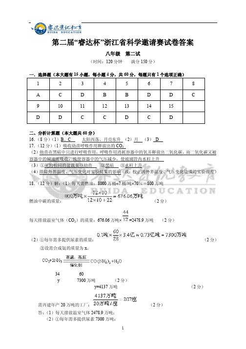 第二届科学八年级二试答案