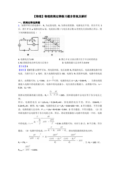 【物理】物理欧姆定律练习题含答案及解析