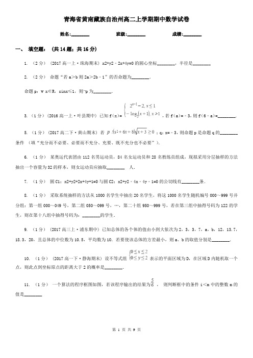 青海省黄南藏族自治州高二上学期期中数学试卷