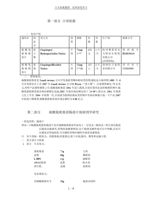 硫酸氢氯吡格雷肠溶片研究分析方案