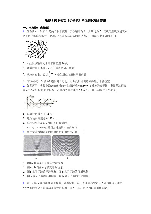 选修1高中物理《机械波》单元测试题含答案