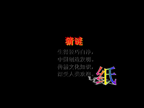 四年级下册综合实践活动课件-有趣的纸世界 全国通用(共50张PPT)