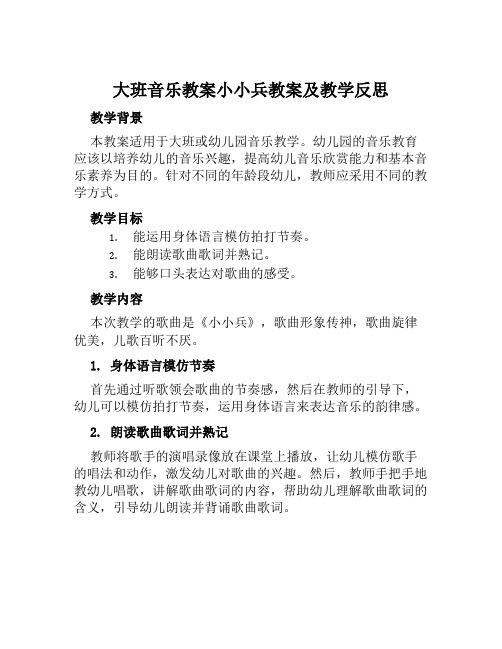 大班音乐教案小小兵教案及教学反思