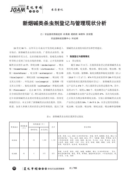 新烟碱类杀虫剂登记与管理现状分析