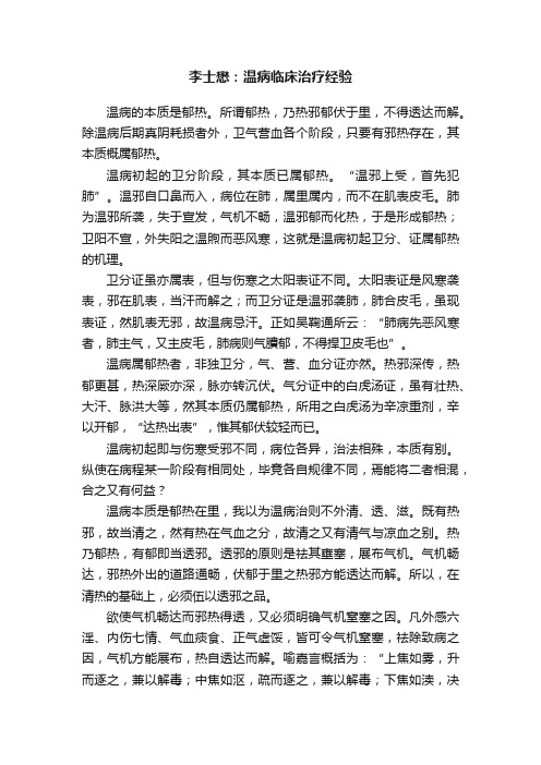 李士懋：温病临床治疗经验