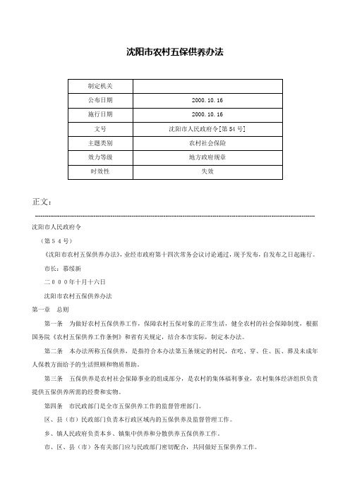 沈阳市农村五保供养办法-沈阳市人民政府令[第54号]