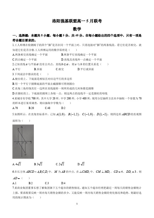 河南省洛阳市强基联盟2023-2024学年高一下学期5月联考数学试题(含解析)