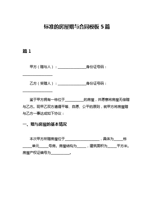 标准的房屋赠与合同模板5篇