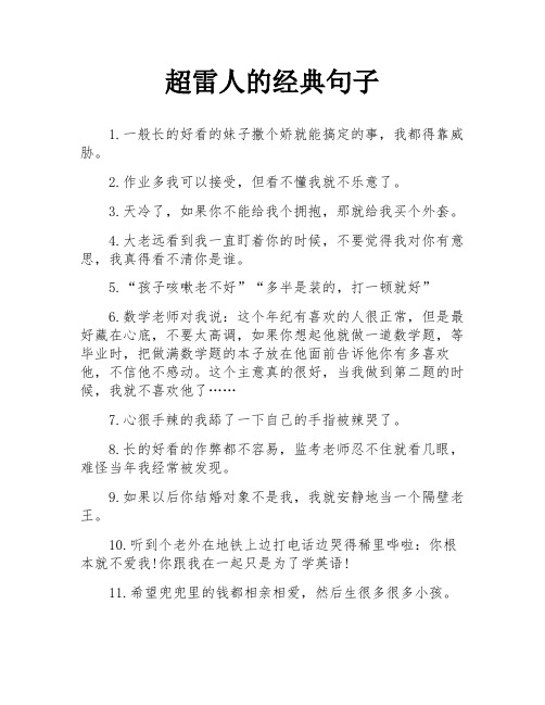 超雷人的经典句子