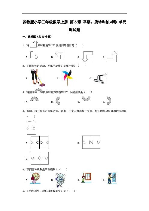 苏教版小学三年级数学上册第6章平移、旋转和轴对称单元测试题(有答案)