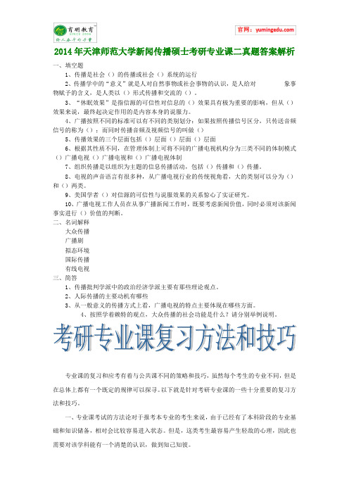 2014年天津师范大学新闻传播硕士考研专业课二真题答案解析