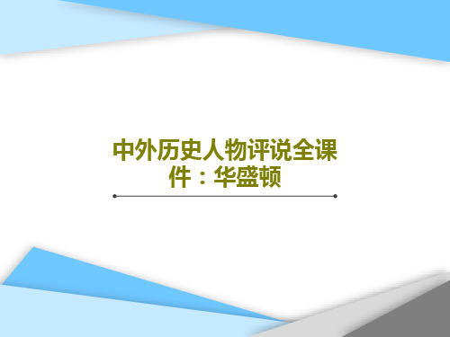 中外历史人物评说全课件：华盛顿41页文档