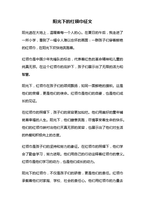 阳光下的红领巾征文