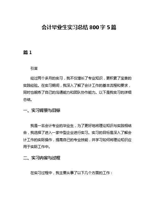 会计毕业生实习总结800字5篇