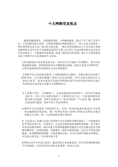 盘点网络交友十大优点