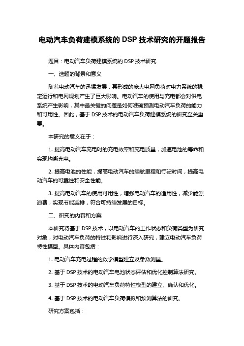 电动汽车负荷建模系统的DSP技术研究的开题报告